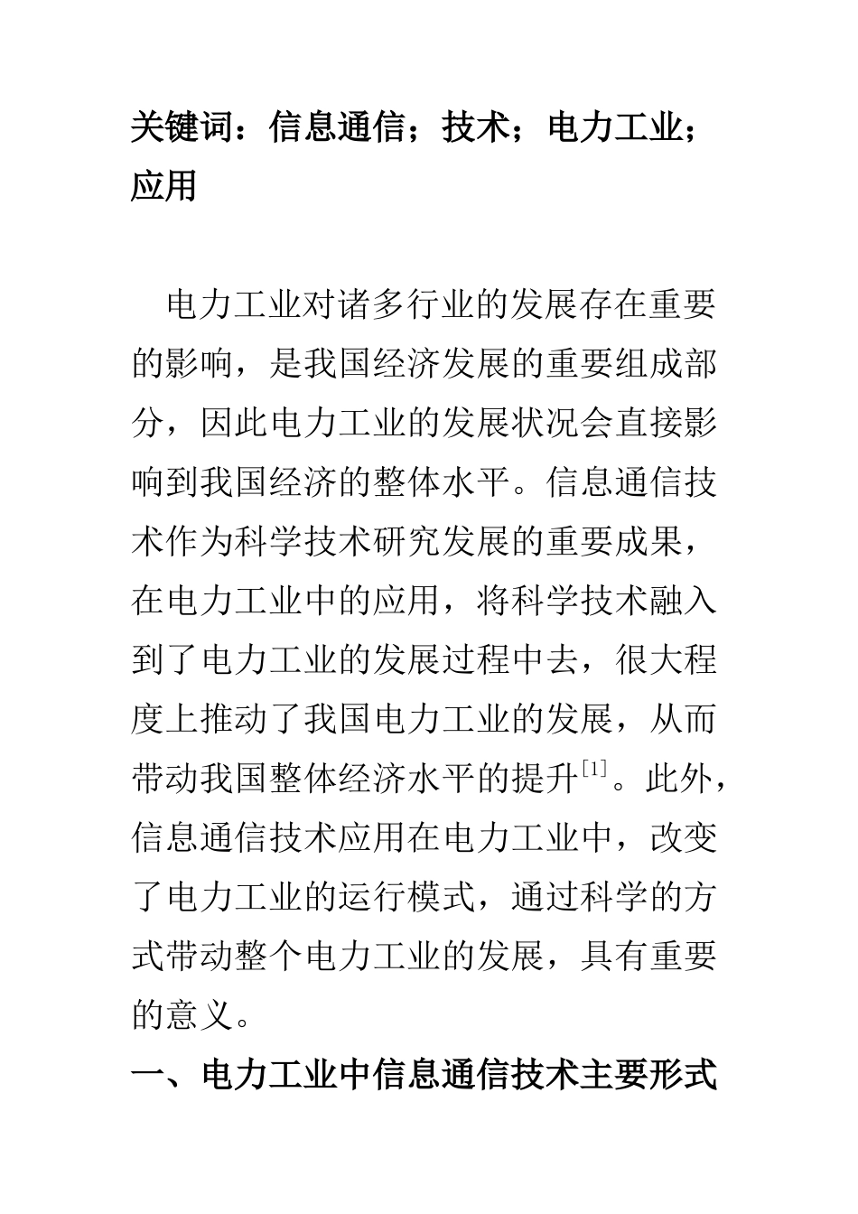 电子信息专业 关于信息通信技术在电力工业中的应用分析_第2页