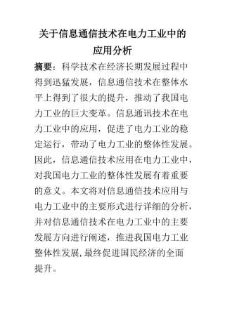 电子信息专业 关于信息通信技术在电力工业中的应用分析