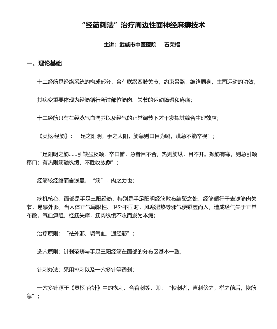 2025年经筋刺法治疗周围性面神经麻痹技术_第1页