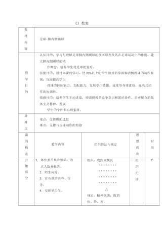 2025年足球脚内侧踢球课程教案