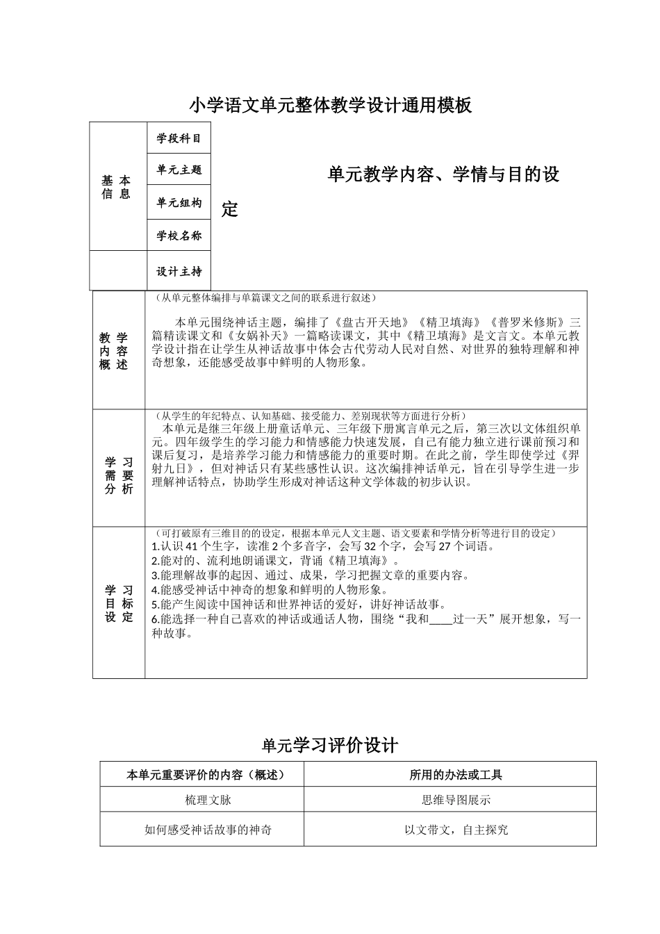 2025年神话永久的魅力单元整体教学设计_第1页