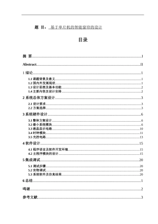 电子信息专业 基于单片机的智能窗帘的设计