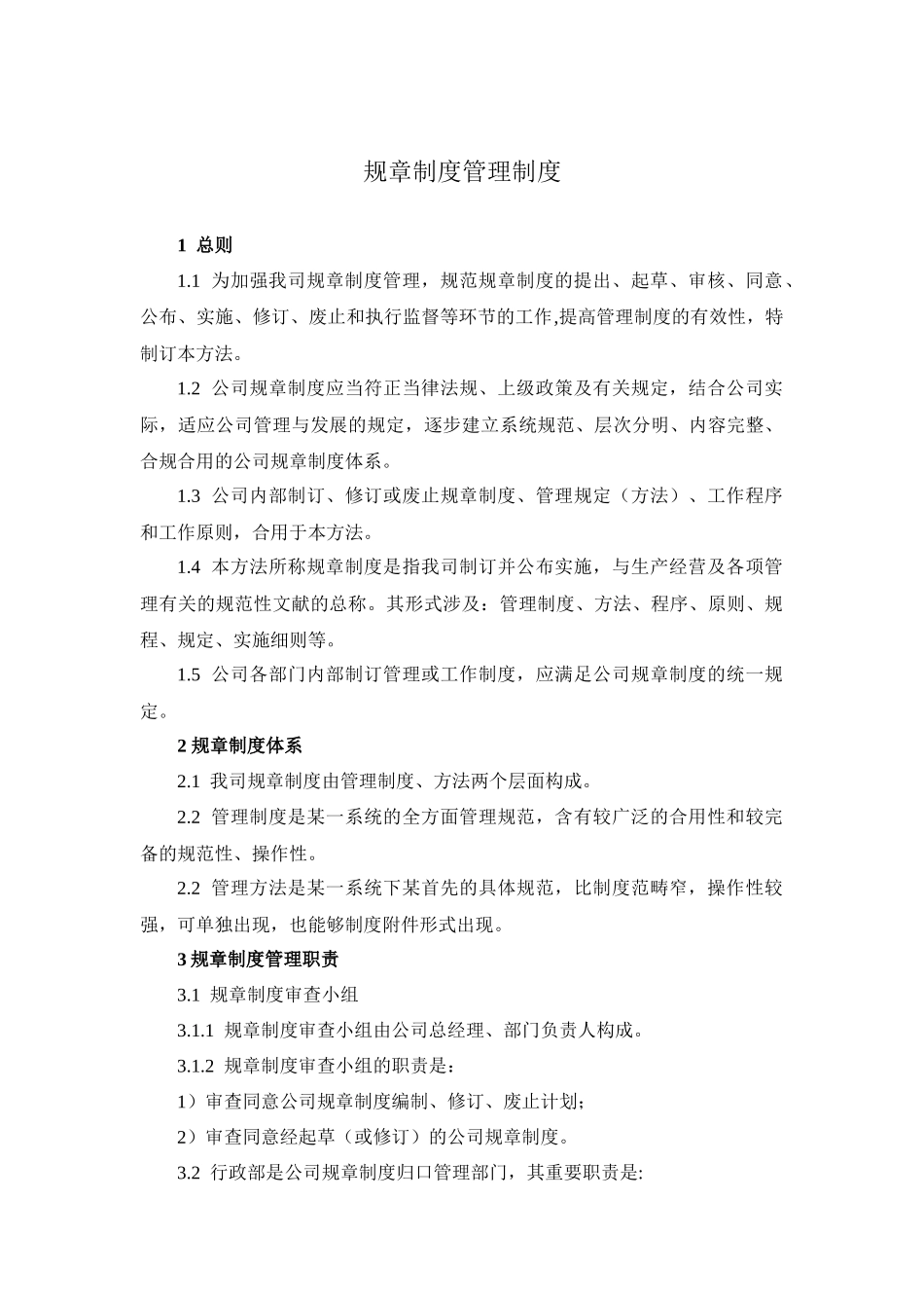 2025年规章制度管理制度_第1页