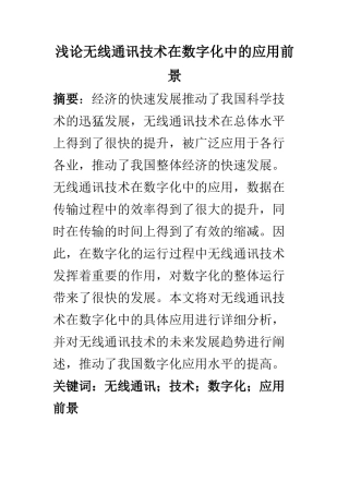 电子信息专业 浅论无线通讯技术在数字化中的应用前景