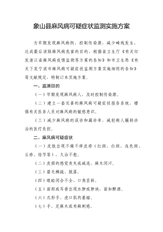 2025年象山县麻风病可疑症状监测实施方案
