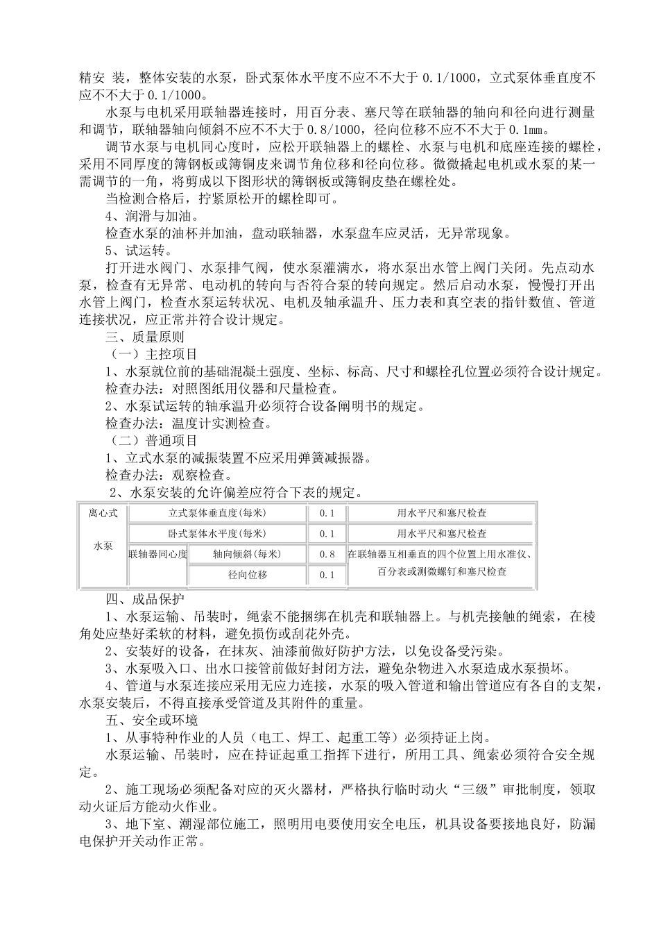 2025年水泵安装施工工艺_第2页