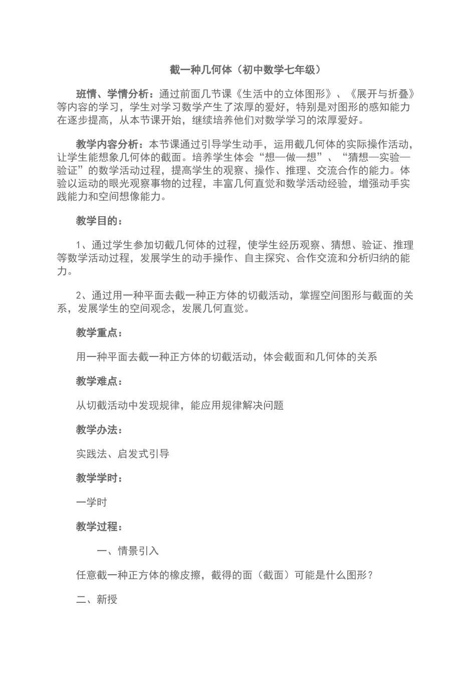 2025年截一个几何体教案设计_第1页