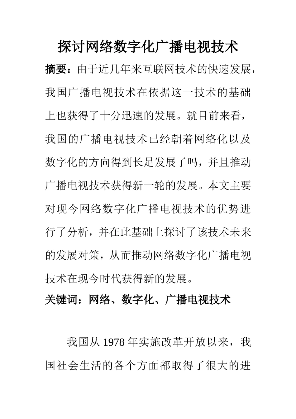 电子信息专业 探讨网络数字化广播电视技术_第1页