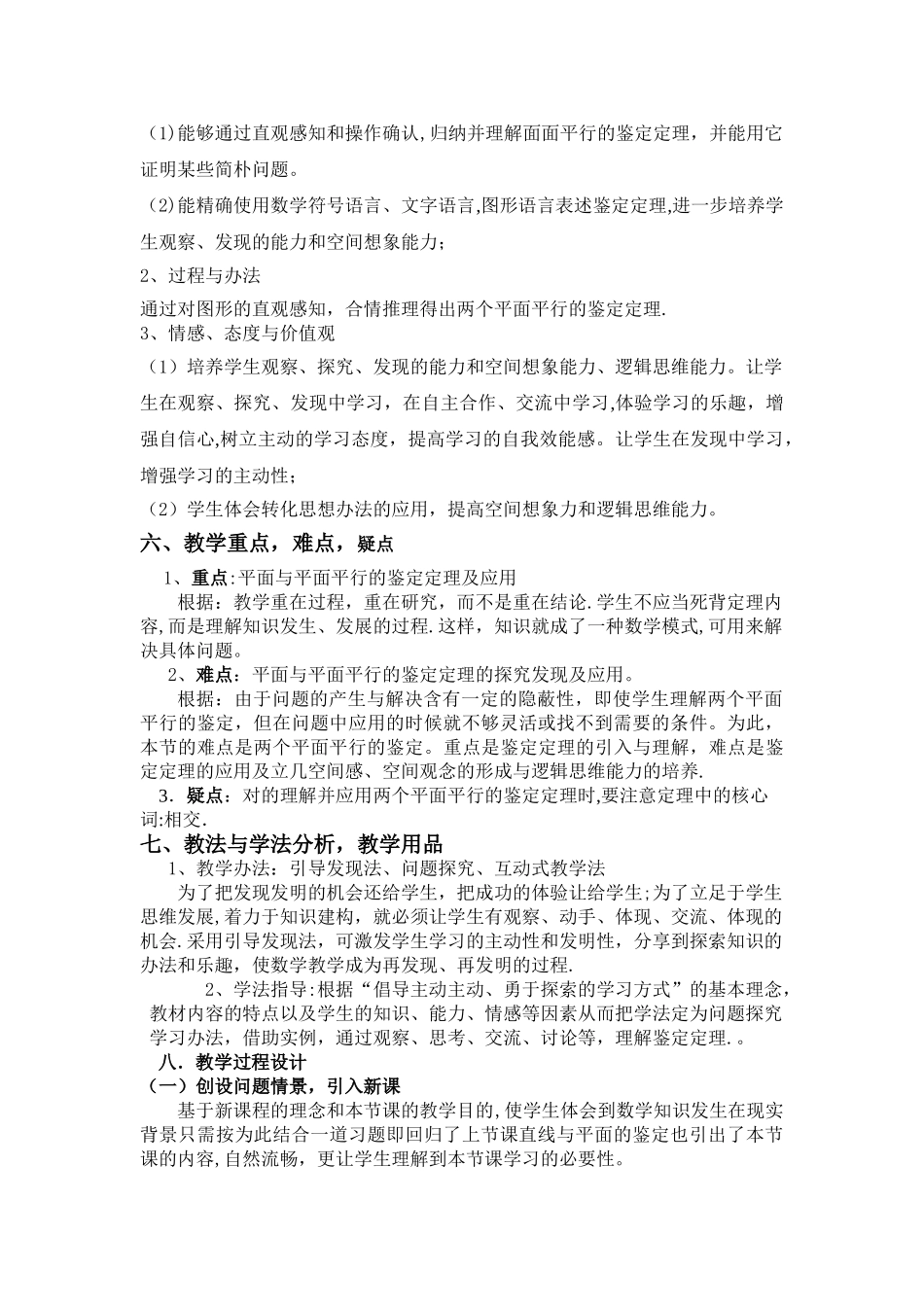 2025年平面和平面平行的判定说课稿_第2页