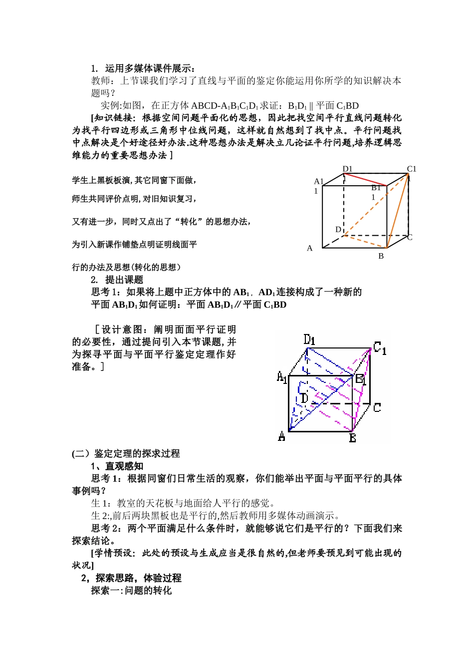 2025年平面和平面平行的判定说课稿_第3页