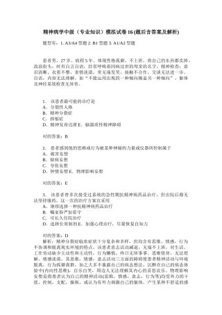 2025年精神病学中级专业知识模拟试卷16题后含答案及解析