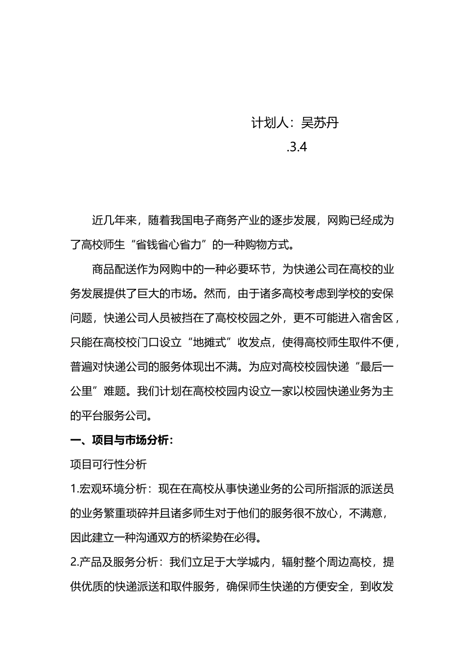 2025年校园快递运营策划报告_第2页