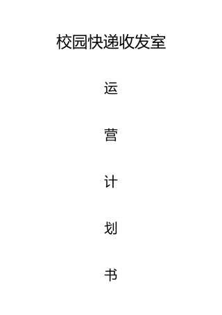 2025年校园快递运营策划报告