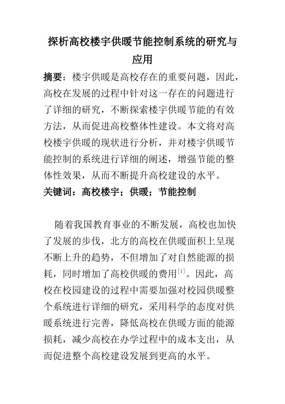 电子信息专业 探析高校楼宇供暖节能控制系统的研究与应用_第1页