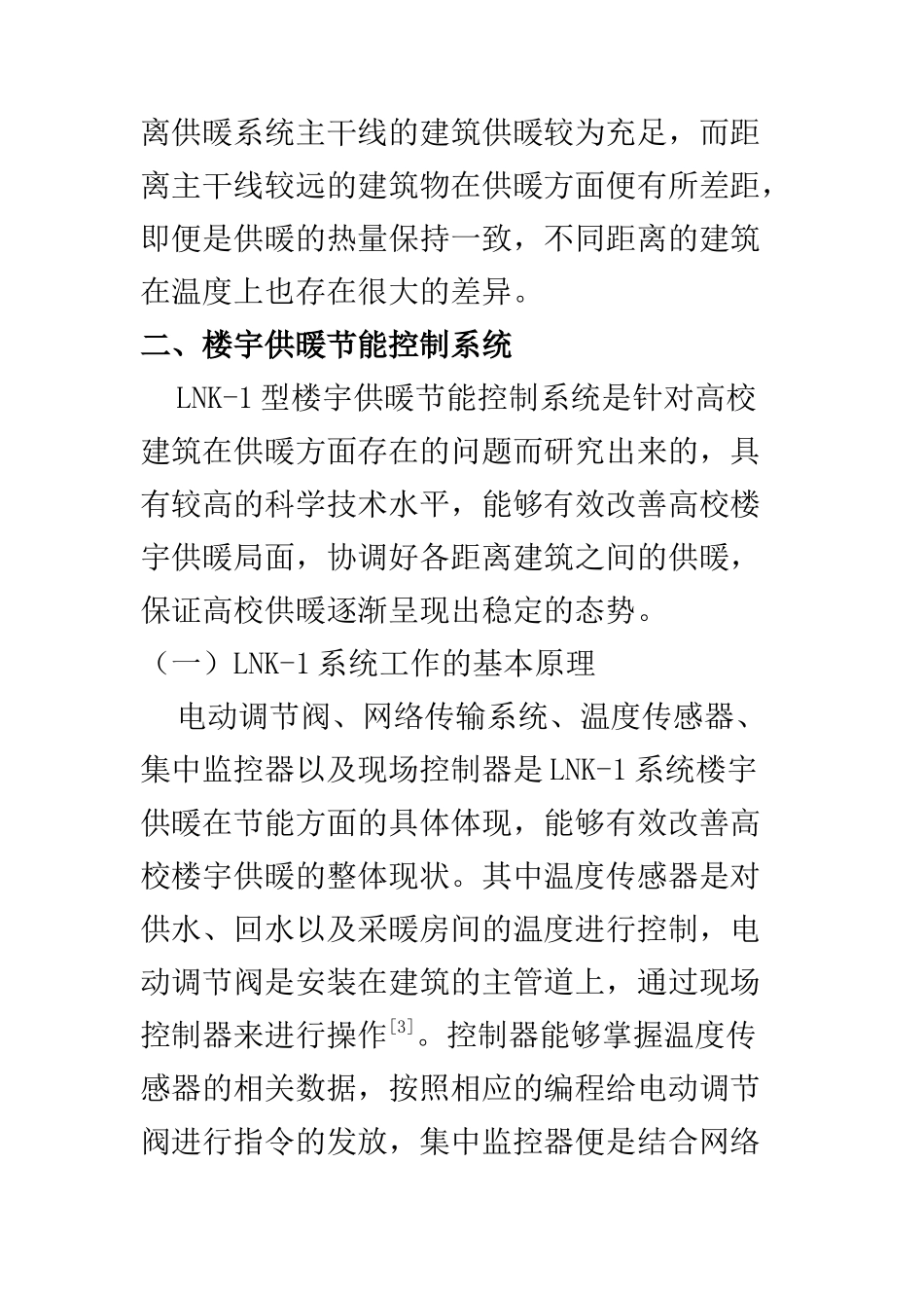 电子信息专业 探析高校楼宇供暖节能控制系统的研究与应用_第3页