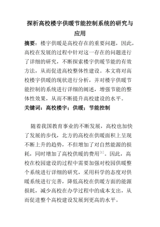 电子信息专业 探析高校楼宇供暖节能控制系统的研究与应用