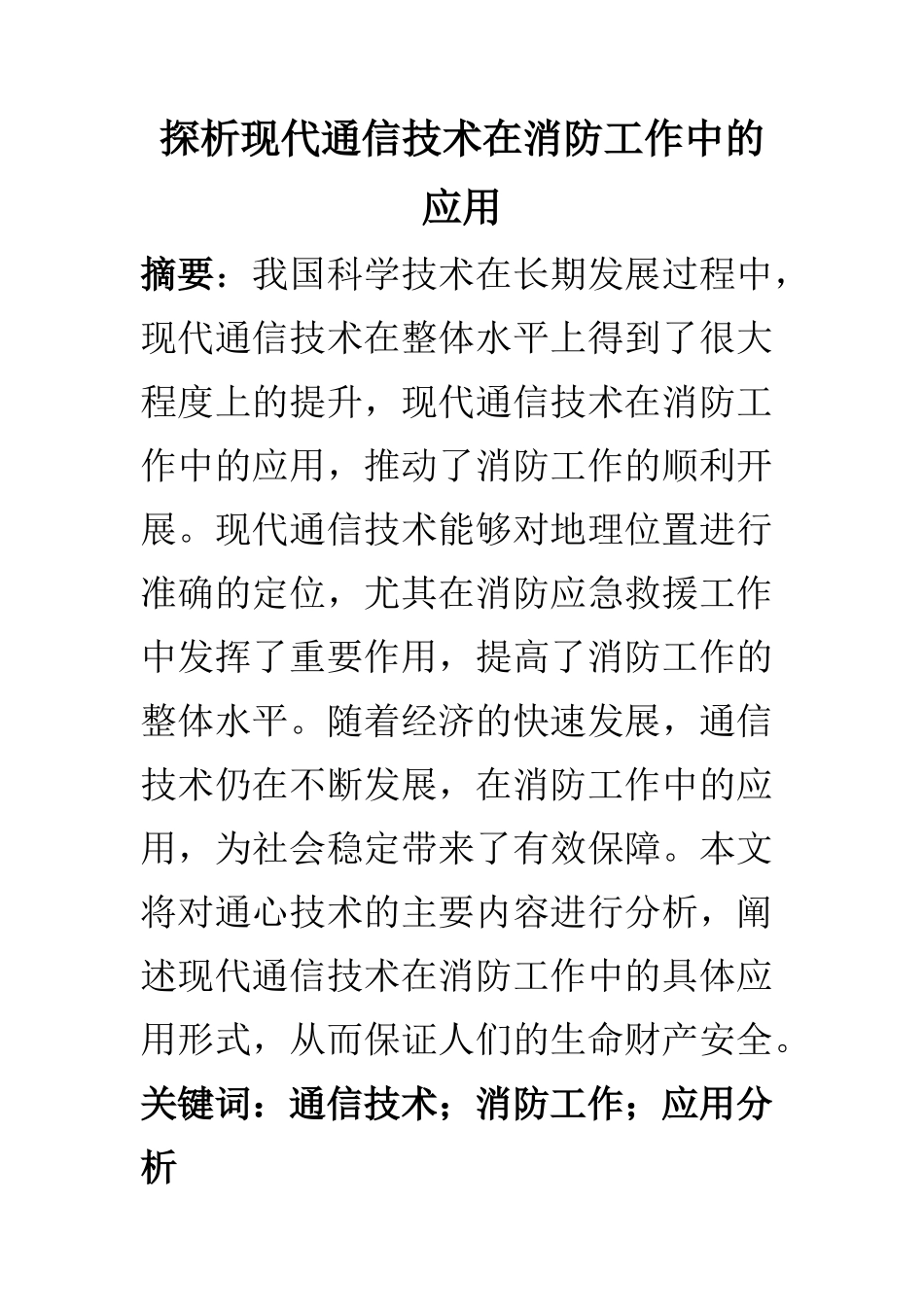 电子信息专业 探析现代通信技术在消防工作中的应用_第1页