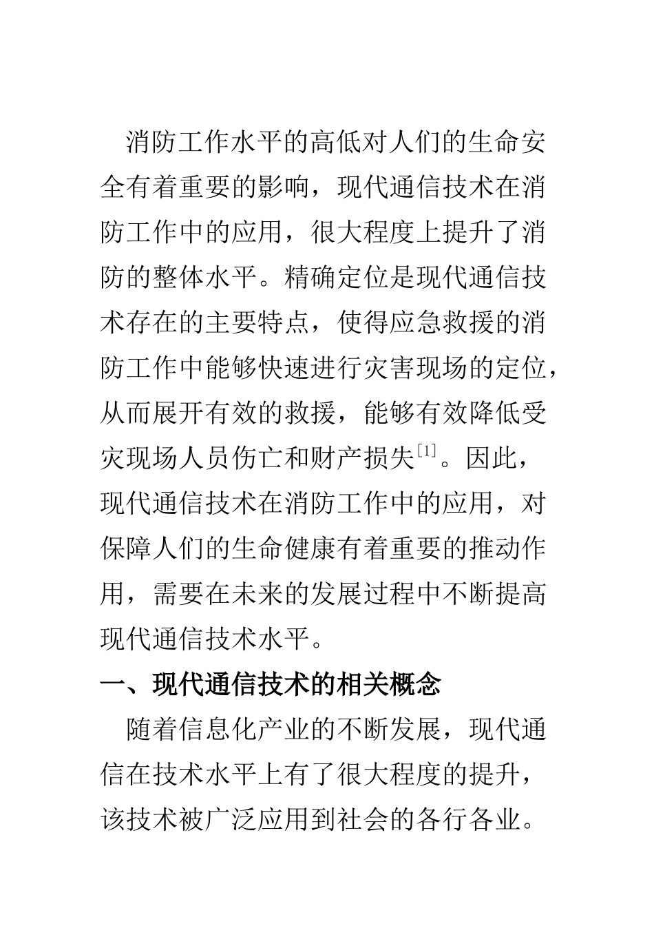电子信息专业 探析现代通信技术在消防工作中的应用_第2页