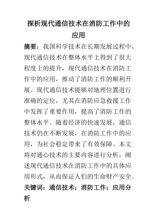 电子信息专业 探析现代通信技术在消防工作中的应用