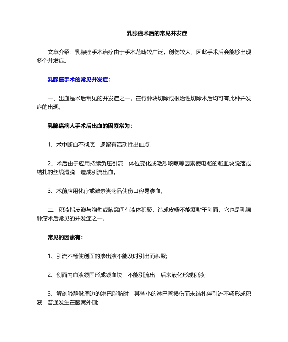 2025年乳腺癌术后的常见并发症_第1页