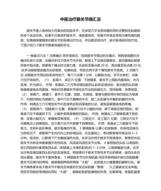 2025年中医治疗膝关节病汇总