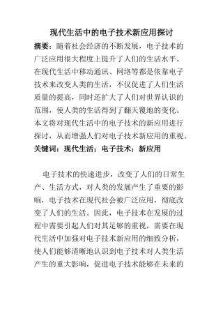 电子信息专业 现代生活中的电子技术新应用探讨