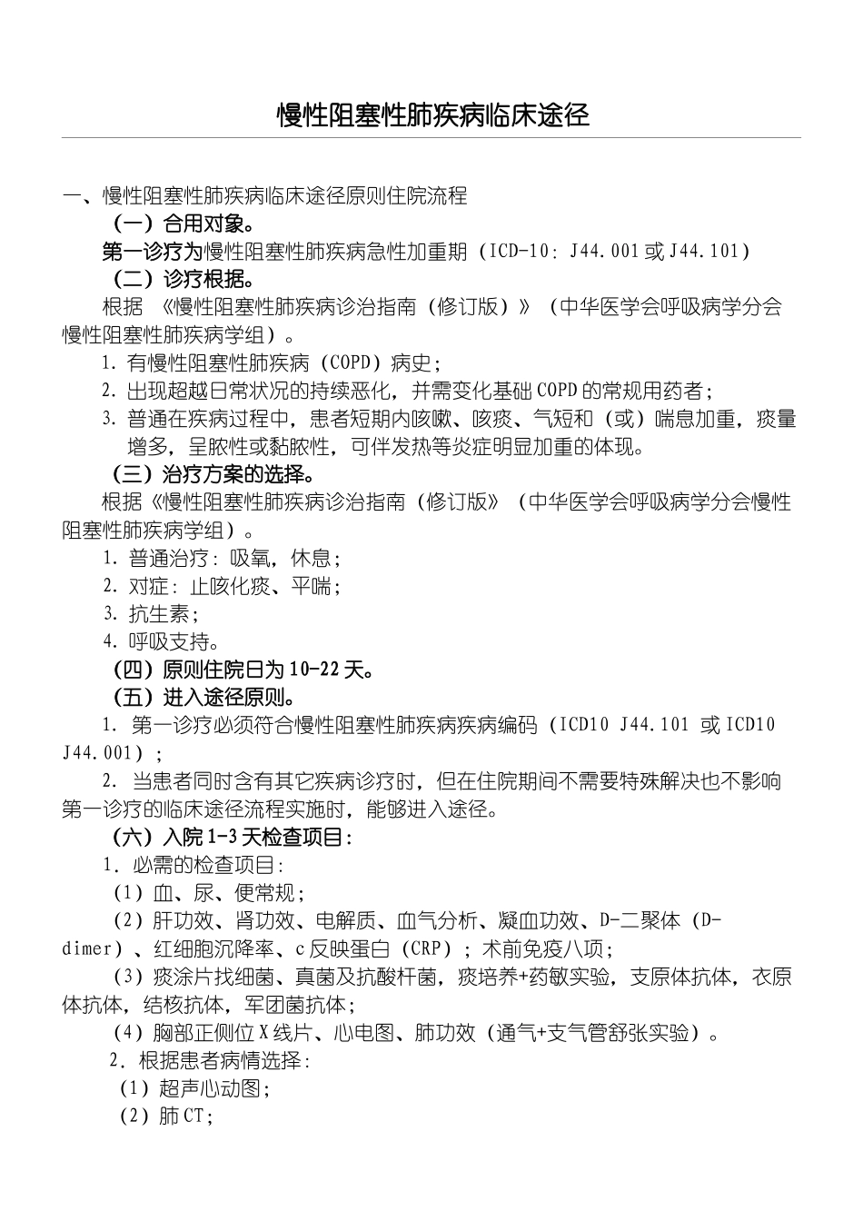 2025年慢性阻塞性肺疾病临床路径(2)_第1页