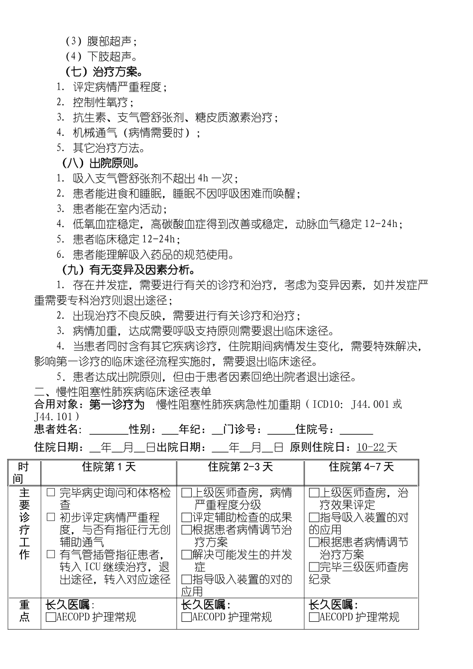 2025年慢性阻塞性肺疾病临床路径(2)_第2页