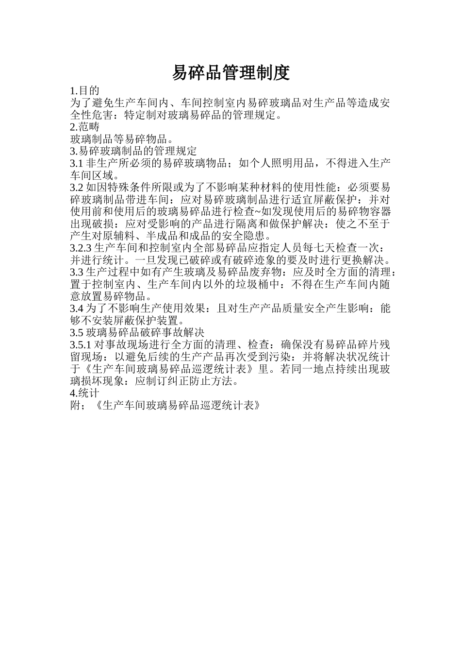 2025年易碎品管理制度_第1页