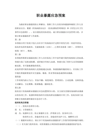 2025年职业暴露后应急预案