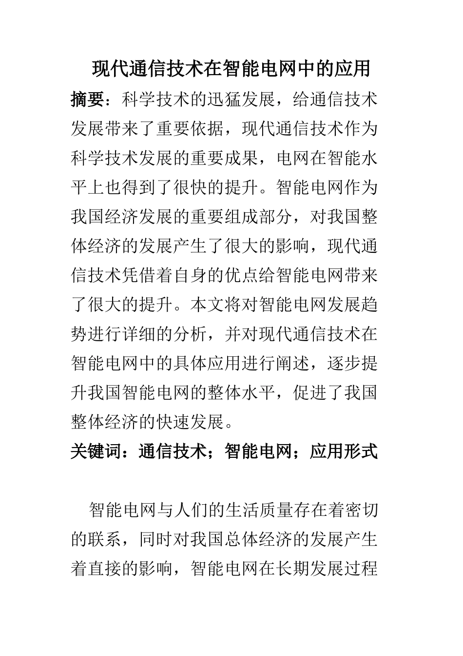电子信息专业 现代通信技术在智能电网中的应用_第1页