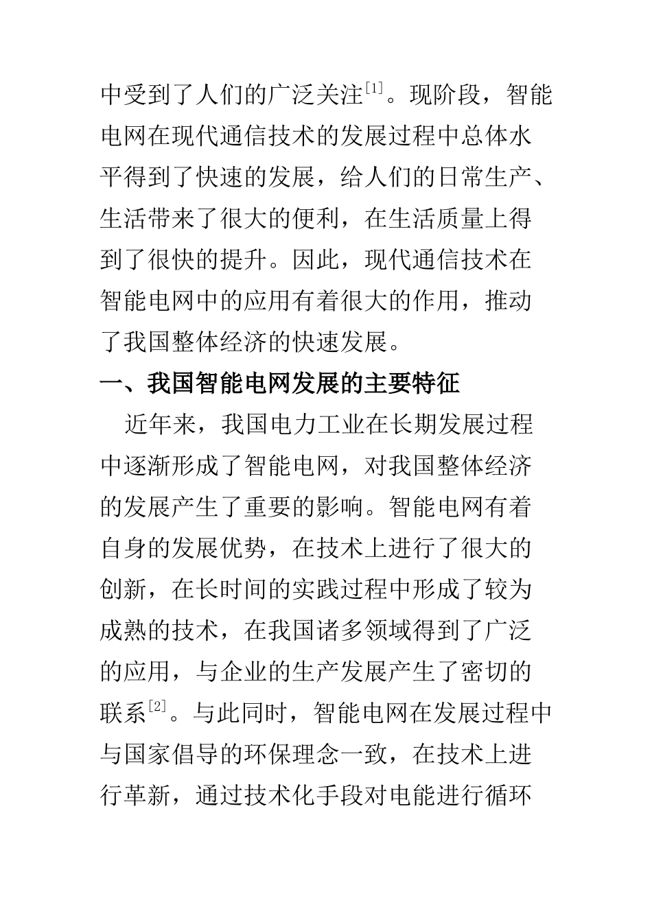 电子信息专业 现代通信技术在智能电网中的应用_第2页