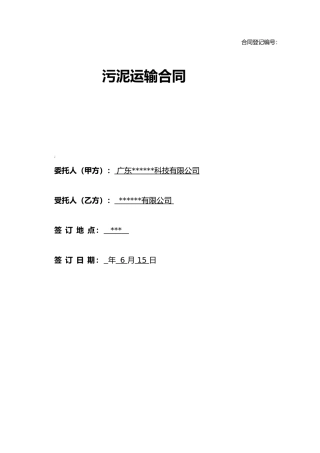 2025年新版污泥运输合同