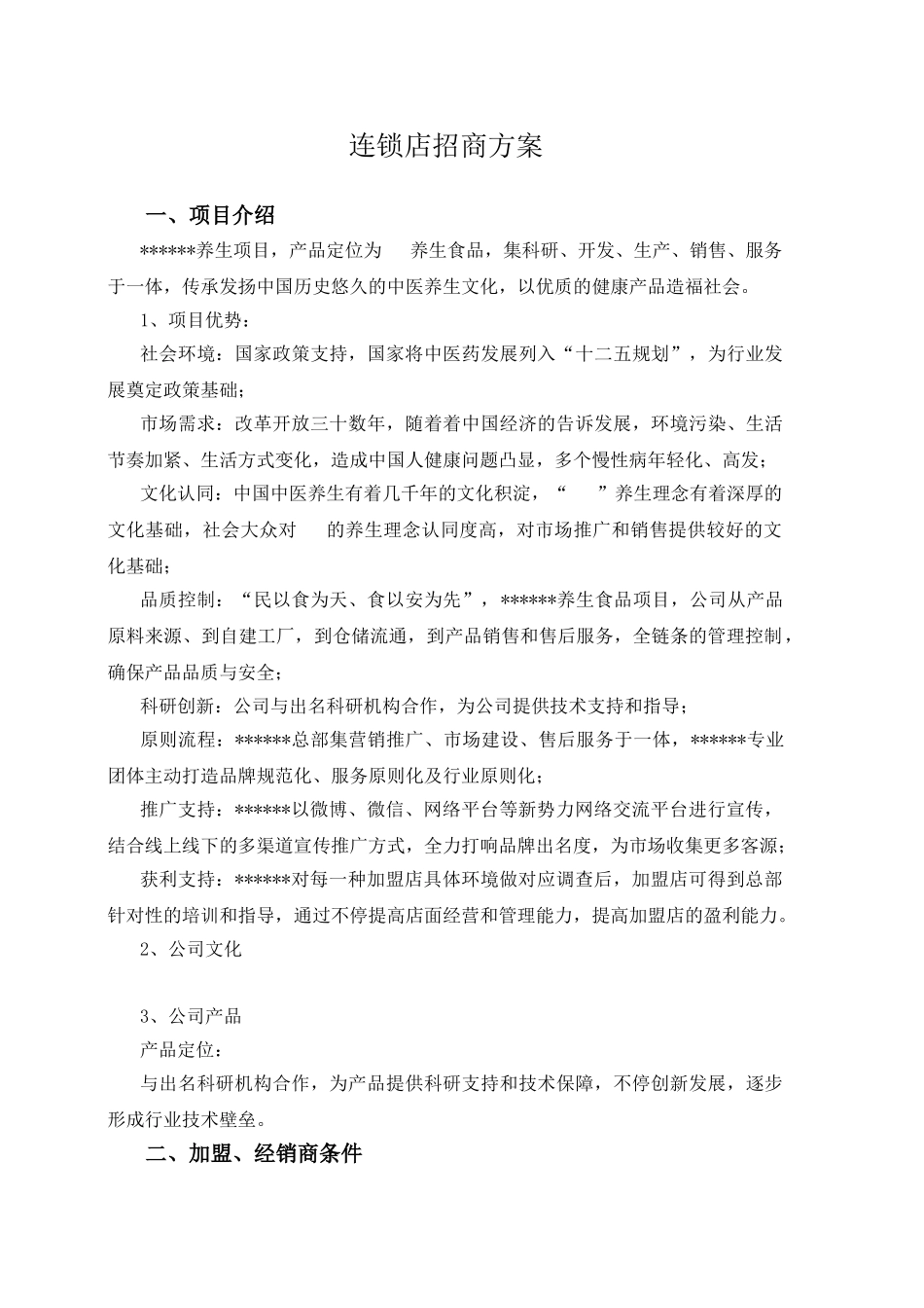 2025年连锁店招商方案_第1页