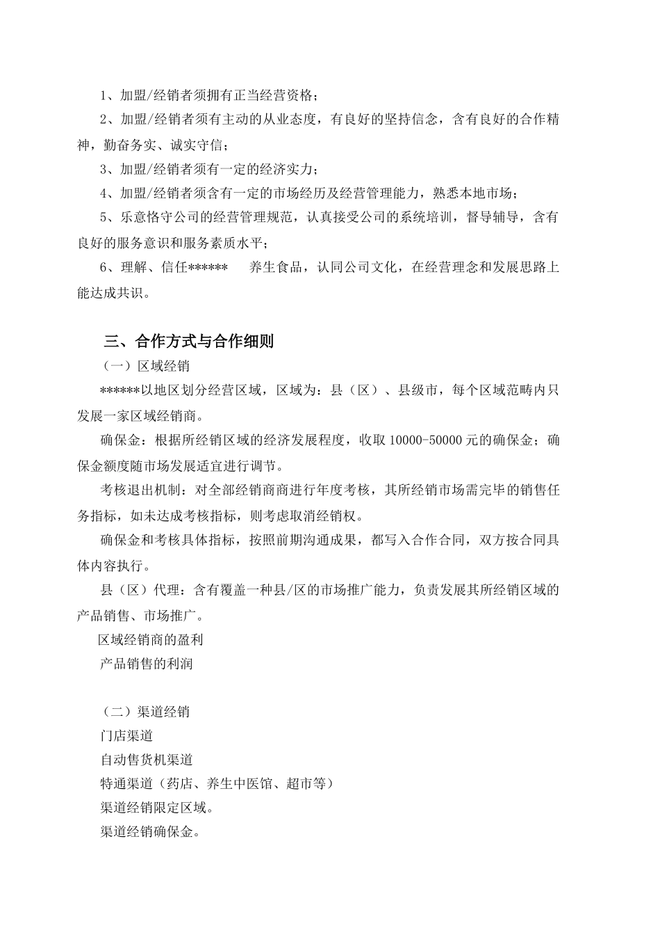 2025年连锁店招商方案_第2页