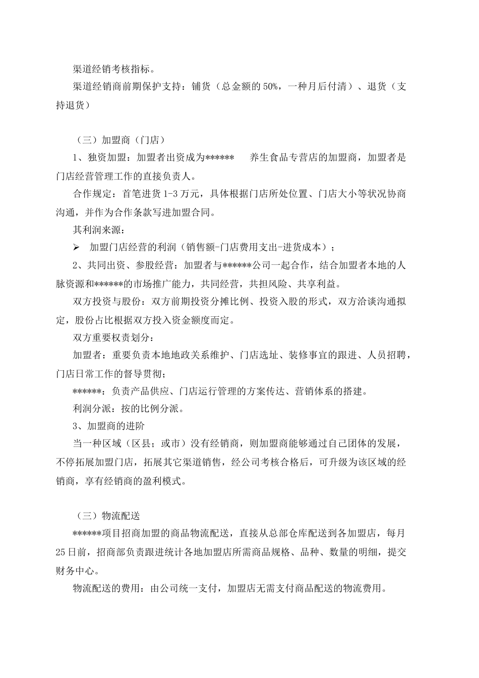 2025年连锁店招商方案_第3页