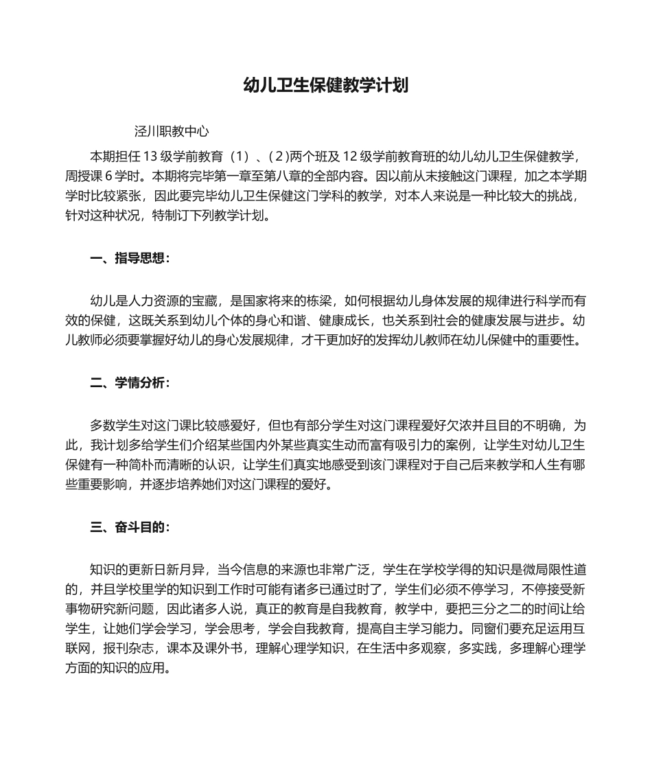 2025年幼儿卫生保健教学计划_第1页