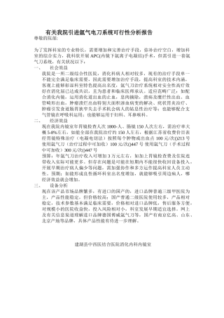 2025年关于我院引进氩气电刀系统可行性分析报告
