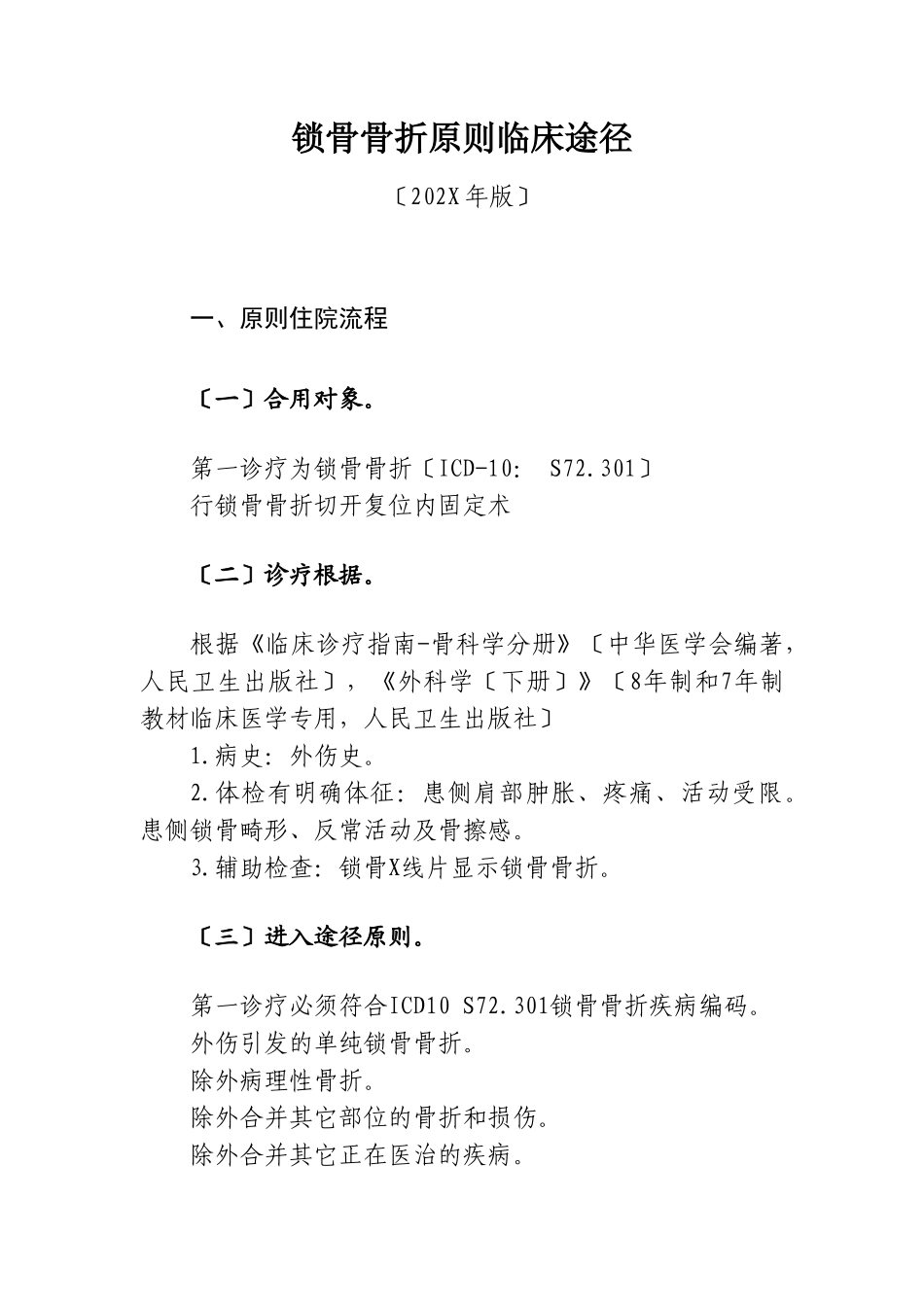 2025年锁骨骨折临床路径_第1页