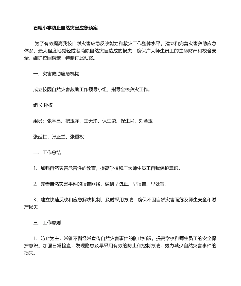 2025年小学自然灾害应急预案_第1页