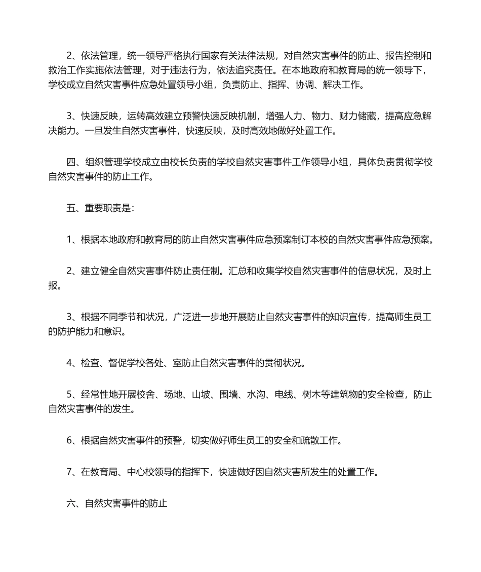 2025年小学自然灾害应急预案_第2页