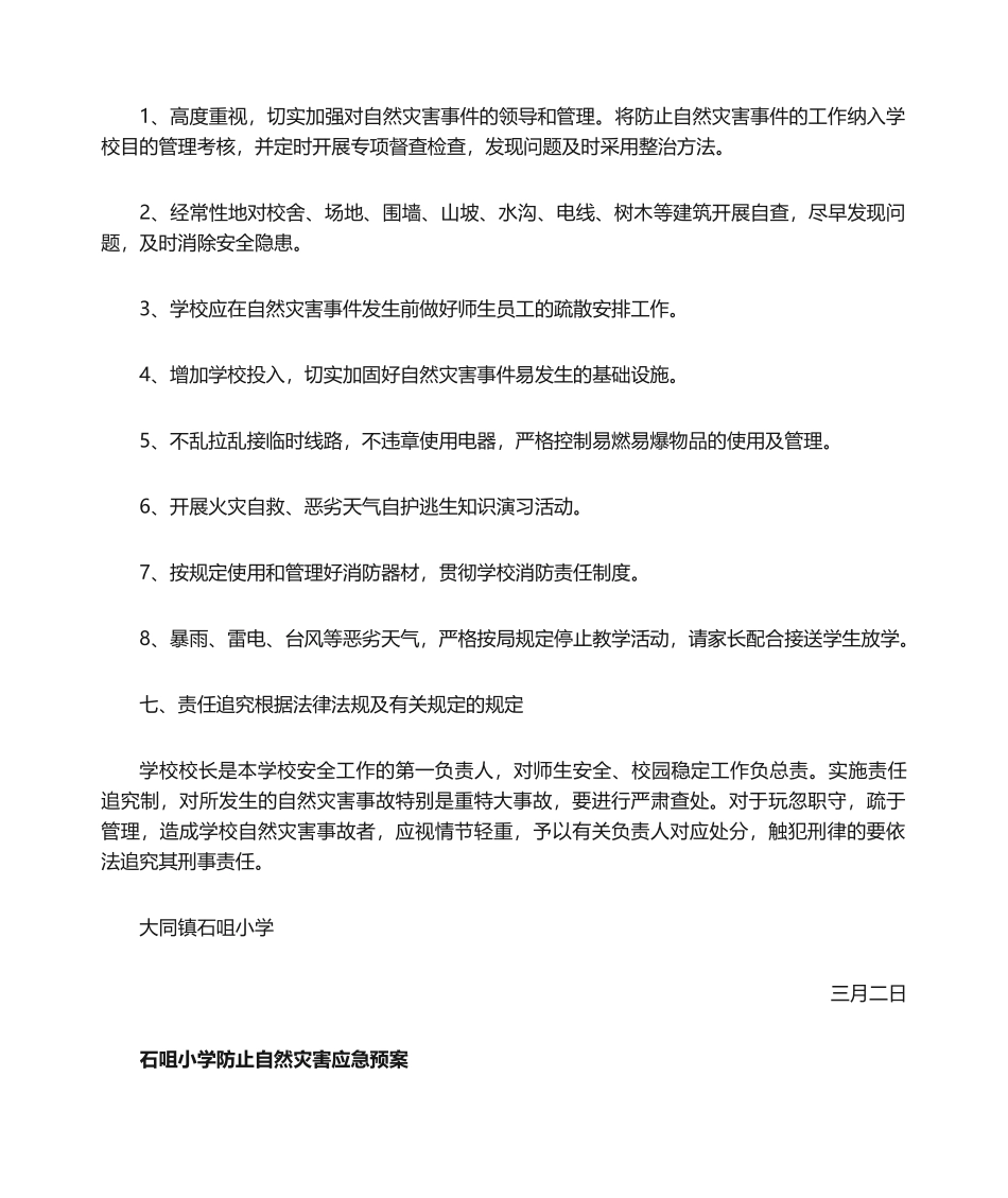 2025年小学自然灾害应急预案_第3页