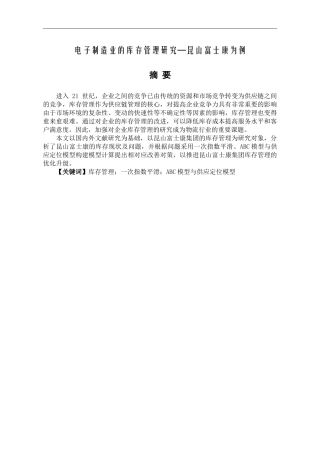 电子制造业的库存管理研究—昆山富士康为例  物流管理专业