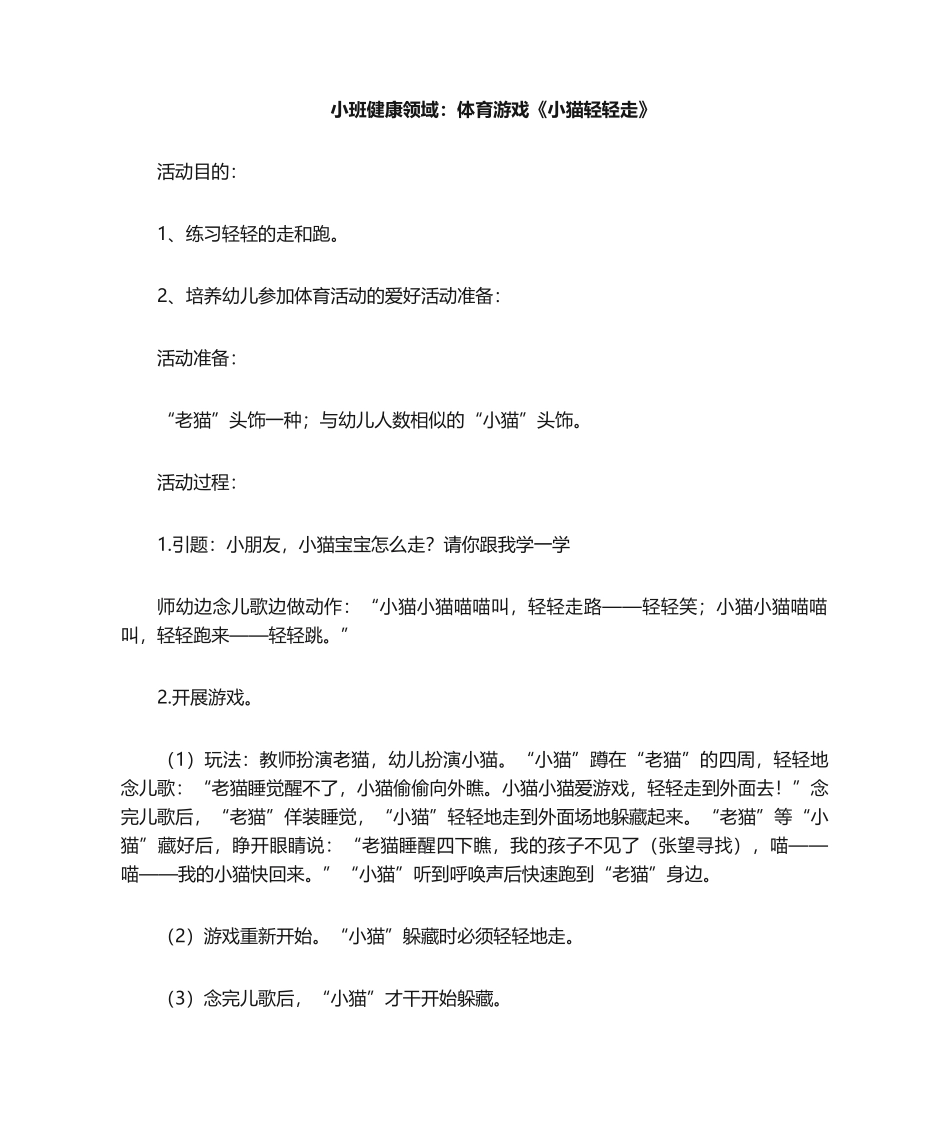 2025年体育游戏《小猫轻轻走》 _第1页