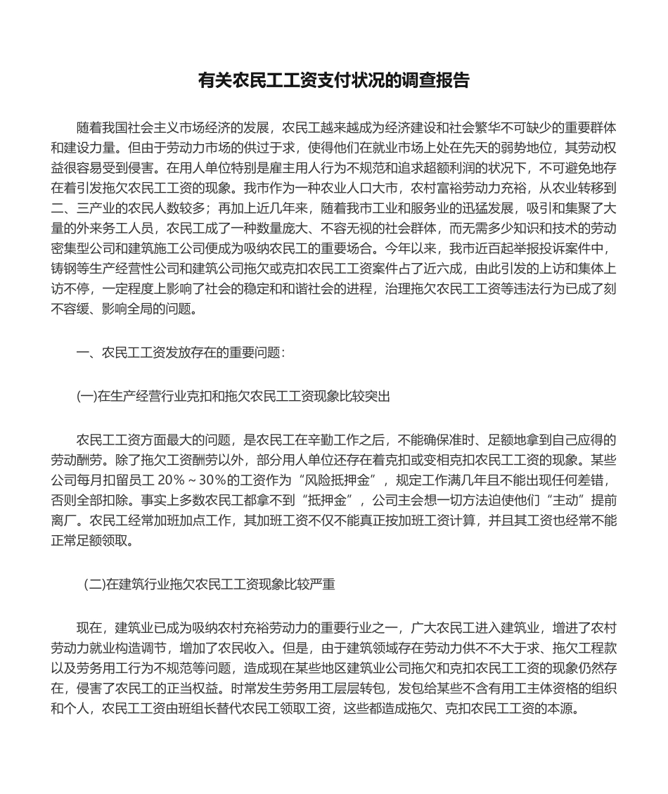 2025年关于农民工工资支付情况的调查报告_第1页
