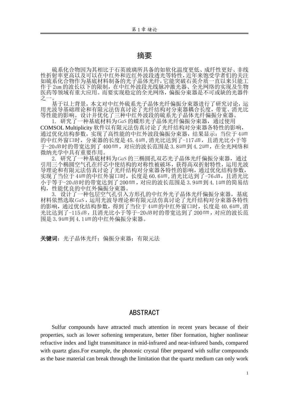 蝶形双芯光子晶体光纤偏振分束器的设计与研究_第1页