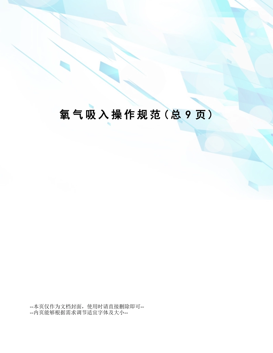 2025年氧气吸入操作规范_第1页