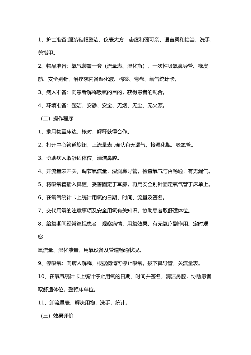 2025年氧气吸入操作规范_第3页