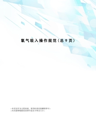 2025年氧气吸入操作规范