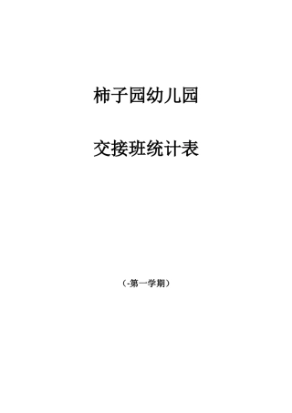2025年幼儿园交接班记录表